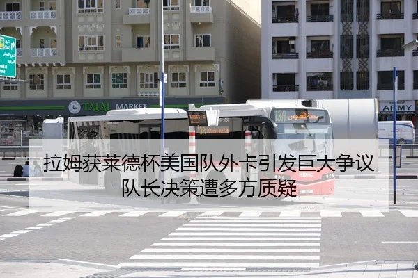 la-mu-huo-lai-de-bei-mei-guo-dui-wai-ka-yin-fa-ju-da-zheng-yi-dui-zhang-jue-ce-zao-duo-fang-zhi-yi-2-832.jpg