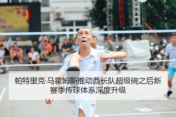 帕特里克·马霍姆斯推动酋长队超级碗之后新赛季传球体系深度升级