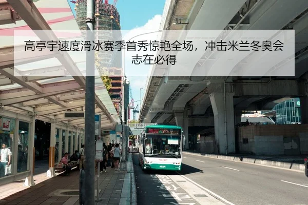 高亭宇速度滑冰赛季首秀惊艳全场，冲击米兰冬奥会志在必得