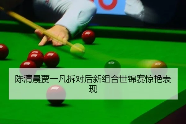 chen-qing-chen-jia-yi-fan-chai-dui-hou-xin-zu-he-shi-jin-sai-jing-yan-biao-xian-3-768.jpg
