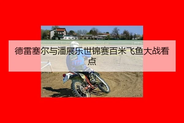 de-lei-sai-er-yu-pan-zhan-le-shi-jin-sai-bai-mi-fei-yu-da-zhan-kan-dian-3-403.jpg