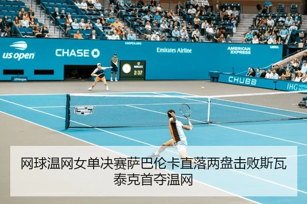 wang-qiu-wen-wang-nv-dan-jue-sai-sa-ba-lun-ka-zhi-luo-liang-pan-ji-bai-si-wa-tai-ke-shou-duo-wen-wang-3-209.jpg