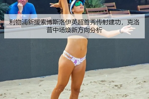 利物浦新援索博斯洛伊英超首秀传射建功，克洛普中场焕新方向分析