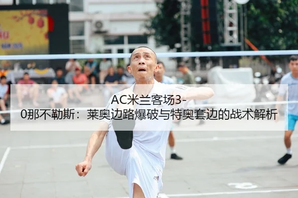 mi-lan-ke-chang-na-bu-le-si-lai-ao-bian-lu-bao-po-yu-te-ao-tao-bian-de-zhan-shu-jie-xi-2-129.jpg