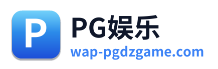 PG娱乐 Logo